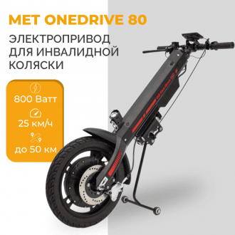 Электроприставка для инвалидной коляски Met OneDrive 80  в Казани
