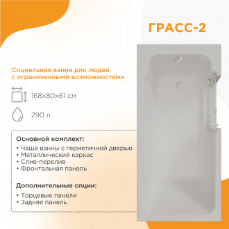 Ванна для людей с частичной утратой опорно-двигательных функции Radomir Грасс 2 в Казани